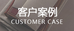 客户案例